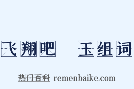 飞翔吧埼玉组词是什么意思的图片